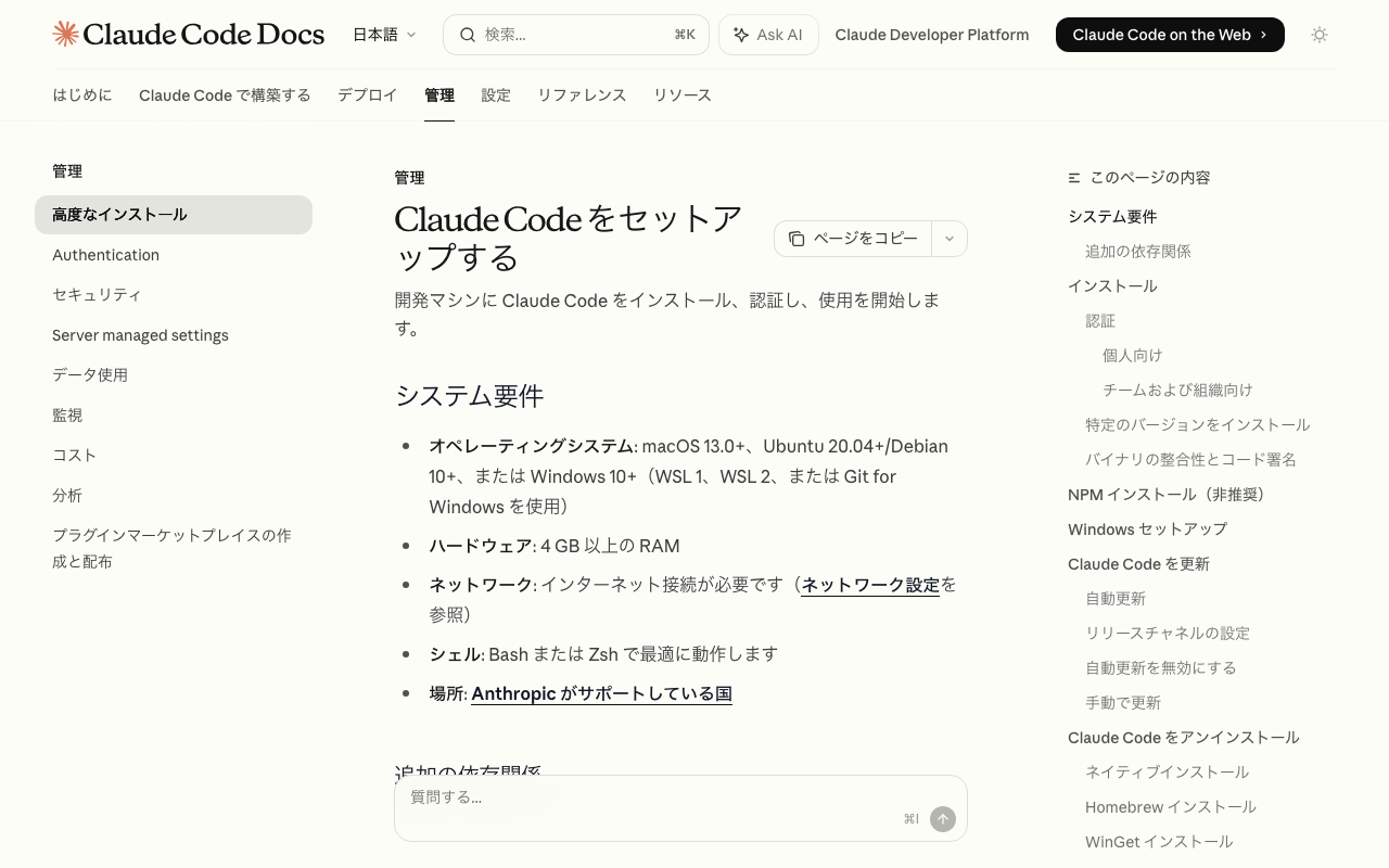 Claude Code 公式ドキュメントのセットアップページ――インストール手順を確認できる