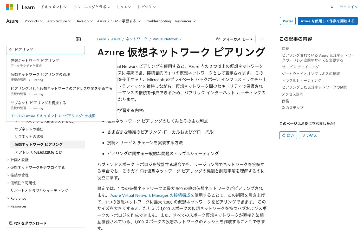 MS Learn左サイドバーの「タイトルで検索」でピアリングを検索した状態