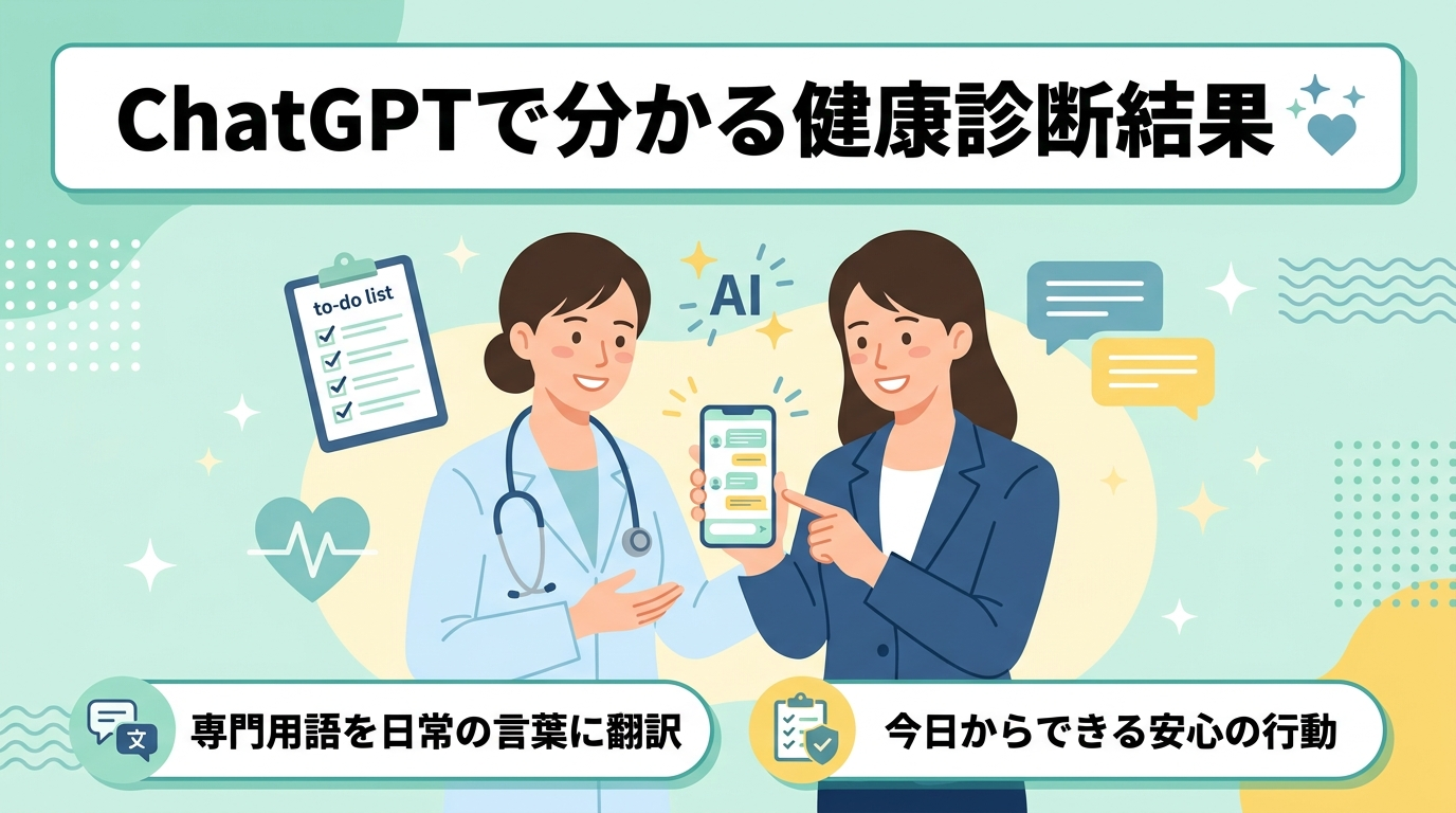 アイキャッチ: 【難解な数値をやさしく翻訳！】健康診断の結果を日常言葉に変換！ChatGPTでつくる「安心アドバイス＆今日からできる改善アクション」