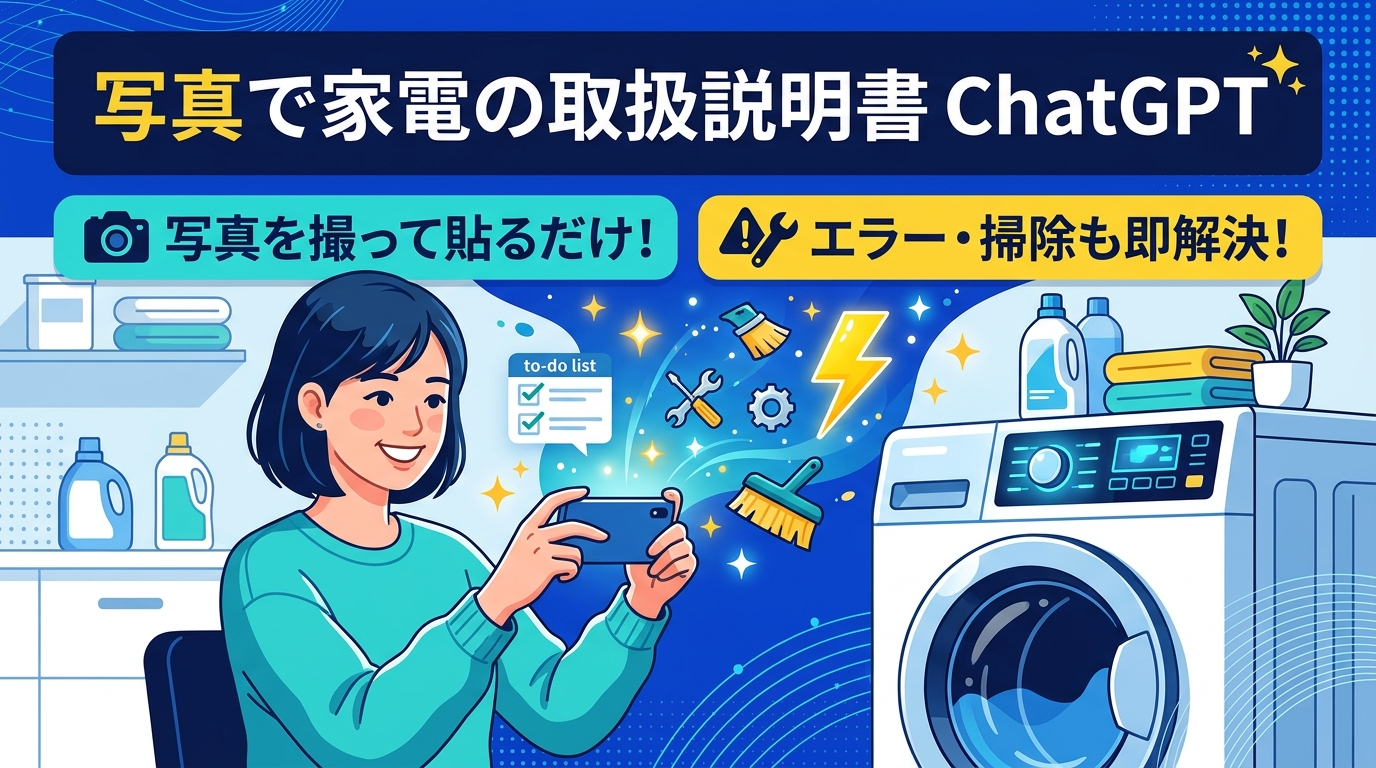 アイキャッチ: 【分厚い取説はもう探さない】ChatGPTに写真貼るだけ！家電のエラー・お手入れを3秒解決する魔法のプロンプト